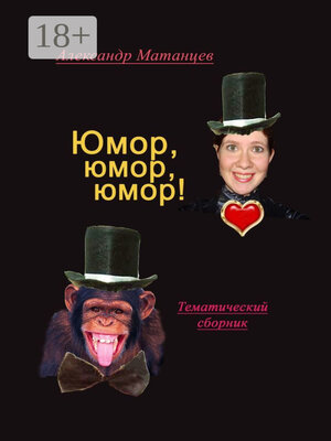 cover image of Юмор, юмор, юмор! Тематический сборник